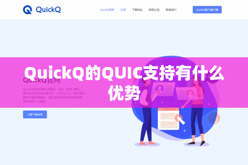 QuickQ的QUIC支持有什么优势