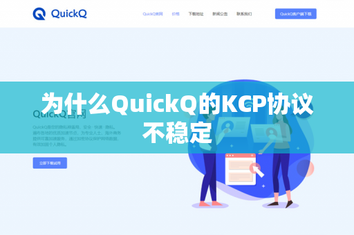 为什么QuickQ的KCP协议不稳定