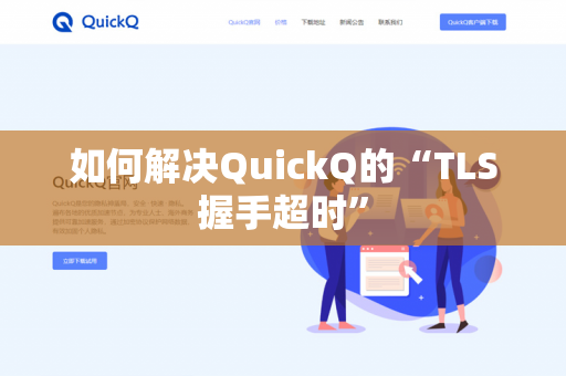 如何解决QuickQ的“TLS握手超时”