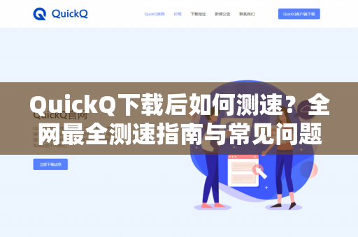 QuickQ下载后如何测速？全网最全测速指南与常见问题解答-第1张图片-QuickQ -  QuickQ VPN | 高速稳定安全的网络加速服务