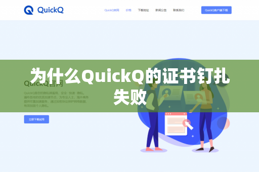 为什么QuickQ的证书钉扎失败