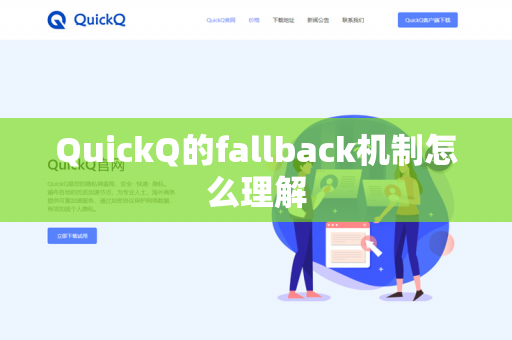 QuickQ的fallback机制怎么理解