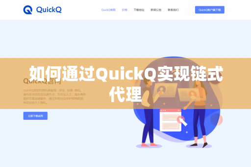 如何通过QuickQ实现链式代理