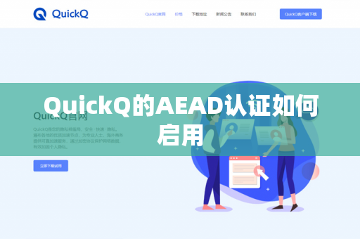 QuickQ的AEAD认证如何启用