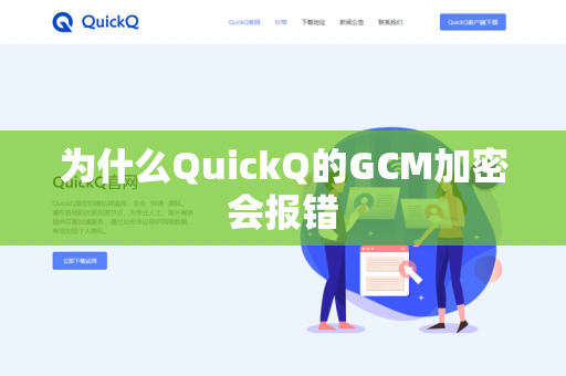 为什么QuickQ的GCM加密会报错