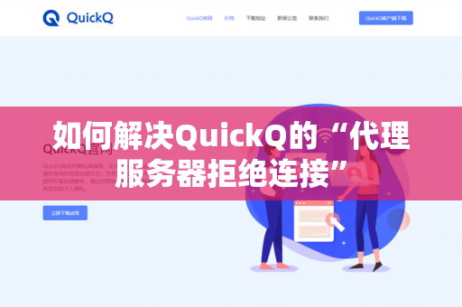 如何解决QuickQ的“代理服务器拒绝连接”