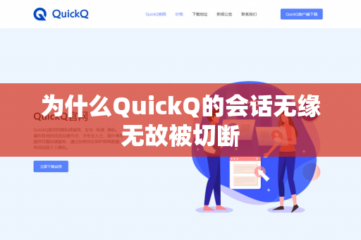 为什么QuickQ的会话无缘无故被切断