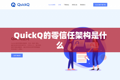 QuickQ的零信任架构是什么
