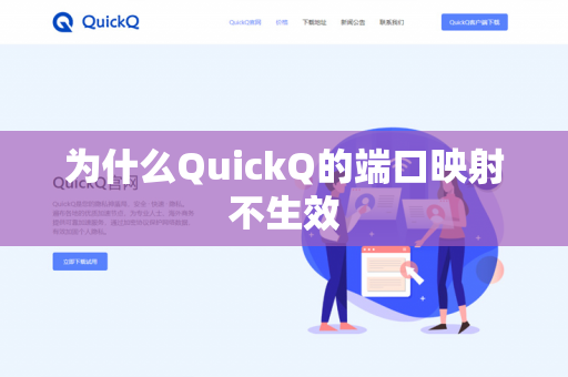 为什么QuickQ的端口映射不生效
