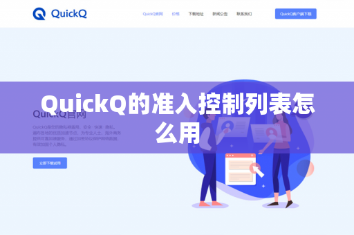 QuickQ的准入控制列表怎么用