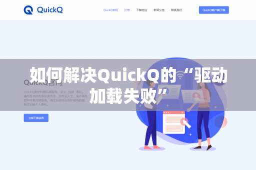 如何解决QuickQ的“驱动加载失败”