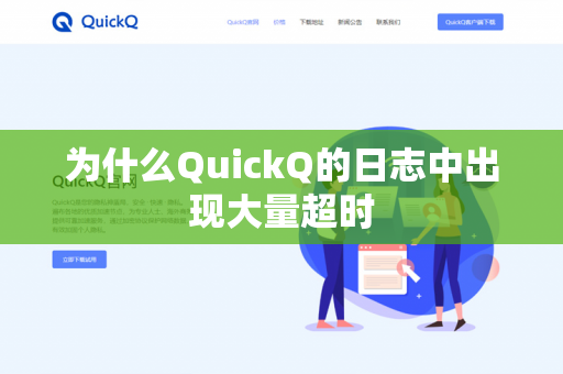 为什么QuickQ的日志中出现大量超时