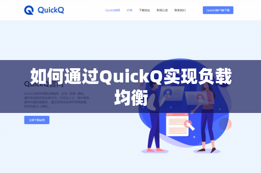 如何通过QuickQ实现负载均衡-第1张图片-QuickQ官网 | 高速稳定下载-官网下载 如何通过QuickQ实现负载均衡-第1张图片-QuickQ官网 | 高速稳定下载-官网下载