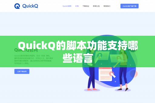 QuickQ的脚本功能支持哪些语言-第1张图片-QuickQ官网 | 高速稳定下载-官网下载 QuickQ的脚本功能支持哪些语言-第1张图片-QuickQ官网 | 高速稳定下载-官网下载