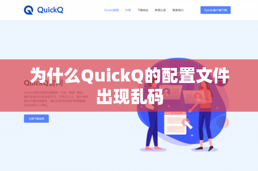 为什么QuickQ的配置文件出现乱码-第1张图片-QuickQ官网 | 高速稳定下载-官网下载 为什么QuickQ的配置文件出现乱码-第1张图片-QuickQ官网 | 高速稳定下载-官网下载