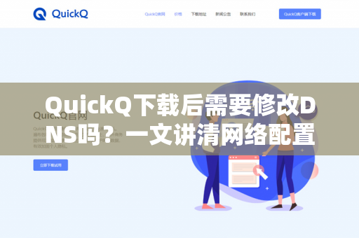 QuickQ下载后需要修改DNS吗？一文讲清网络配置与使用指南-第1张图片-QuickQ -  QuickQ VPN | 高速稳定安全的网络加速服务