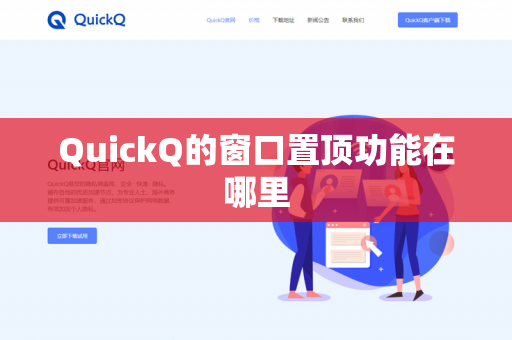 QuickQ的窗口置顶功能在哪里