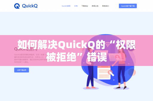如何解决QuickQ的“权限被拒绝”错误