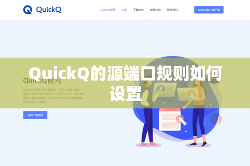 QuickQ的源端口规则如何设置