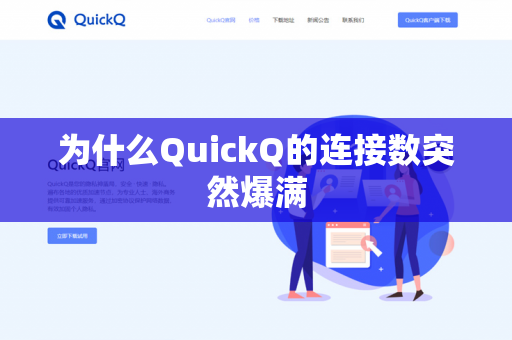 为什么QuickQ的连接数突然爆满