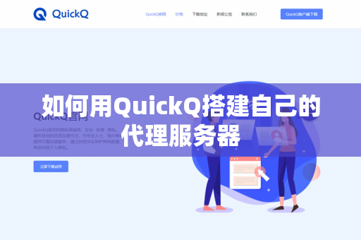 如何用QuickQ搭建自己的代理服务器