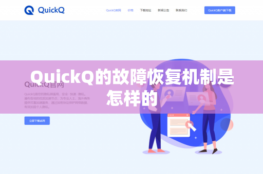 QuickQ的故障恢复机制是怎样的