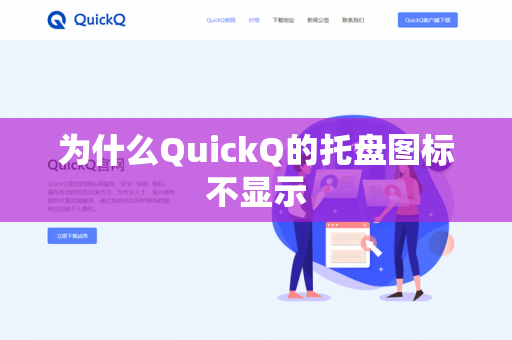 为什么QuickQ的托盘图标不显示