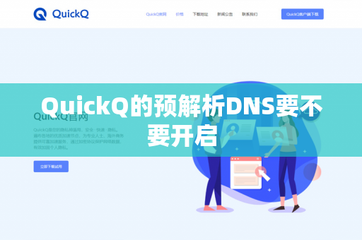 QuickQ的预解析DNS要不要开启