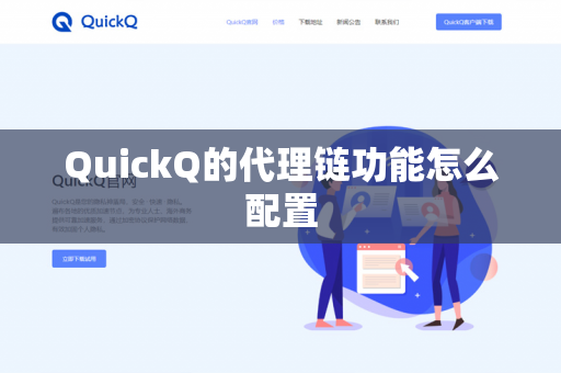 QuickQ的代理链功能怎么配置