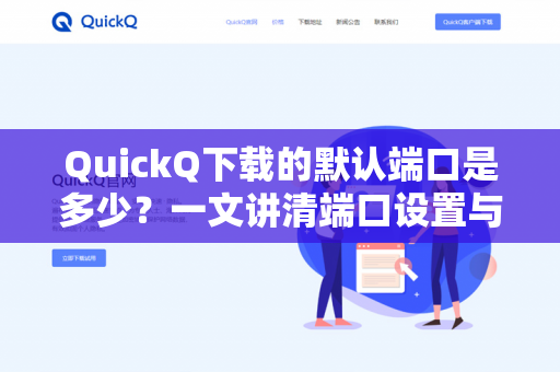 QuickQ下载的默认端口是多少？一文讲清端口设置与常见问题-第1张图片-QuickQ -  QuickQ VPN | 高速稳定安全的网络加速服务