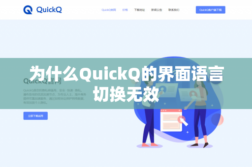 为什么QuickQ的界面语言切换无效