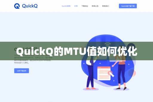 QuickQ的MTU值如何优化