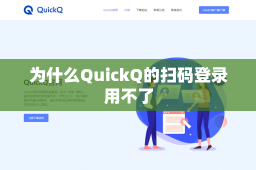 为什么QuickQ的扫码登录用不了-第1张图片-QuickQ官网 | 高速稳定下载-官网下载 为什么QuickQ的扫码登录用不了-第1张图片-QuickQ官网 | 高速稳定下载-官网下载
