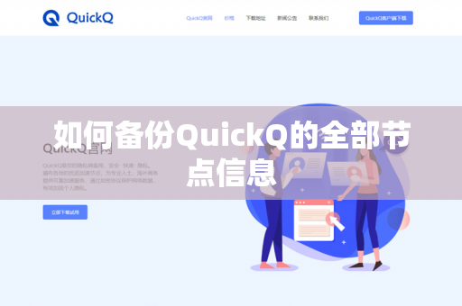 如何备份QuickQ的全部节点信息