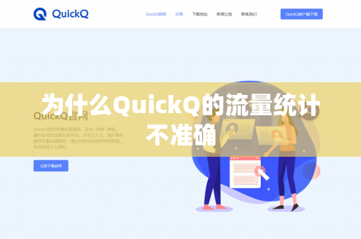 为什么QuickQ的流量统计不准确