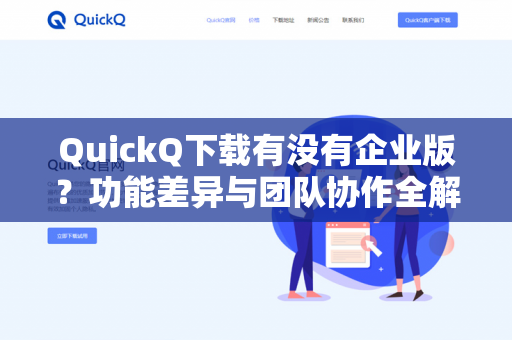 QuickQ下载有没有企业版？功能差异与团队协作全解析-第1张图片-QuickQ -  QuickQ VPN | 高速稳定安全的网络加速服务