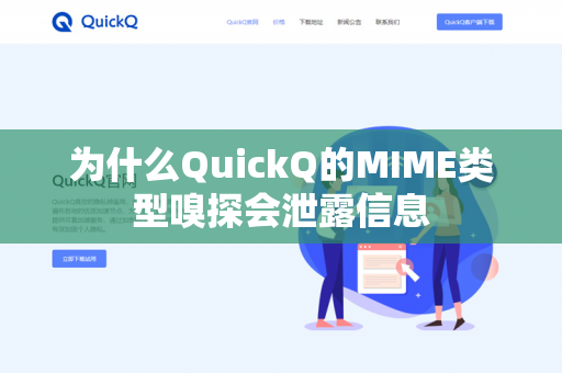 为什么QuickQ的MIME类型嗅探会泄露信息