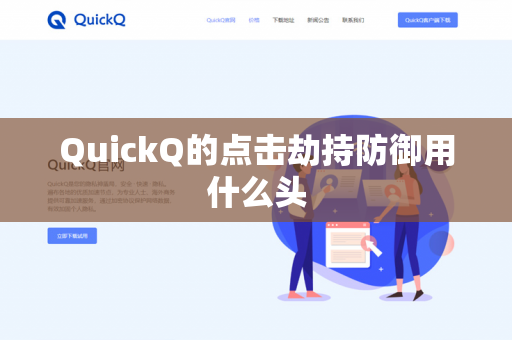 QuickQ的点击劫持防御用什么头