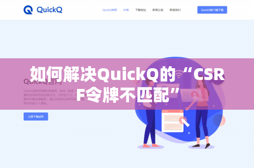 如何解决QuickQ的“CSRF令牌不匹配”