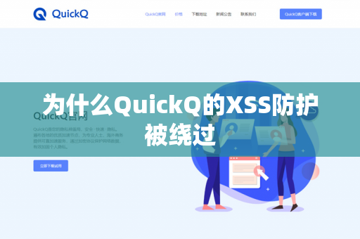 为什么QuickQ的XSS防护被绕过