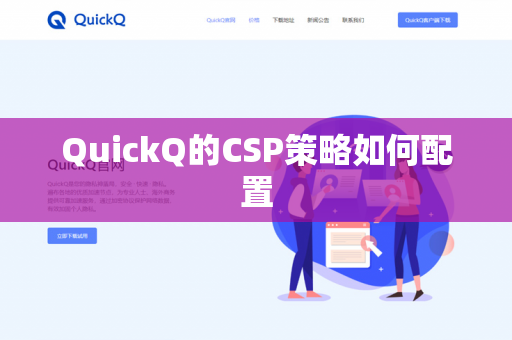 QuickQ的CSP策略如何配置