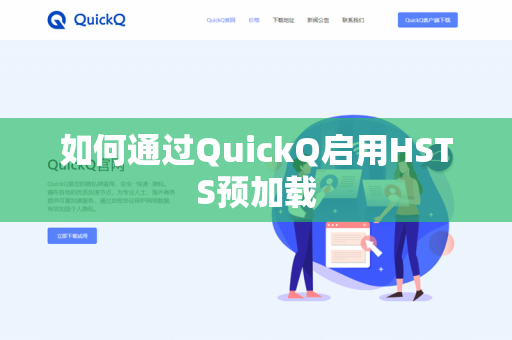 如何通过QuickQ启用HSTS预加载