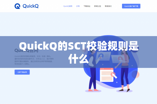 QuickQ的SCT校验规则是什么