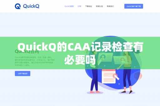 QuickQ的CAA记录检查有必要吗