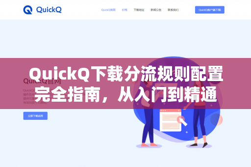 QuickQ下载分流规则配置完全指南，从入门到精通-第1张图片-QuickQ -  QuickQ VPN | 高速稳定安全的网络加速服务