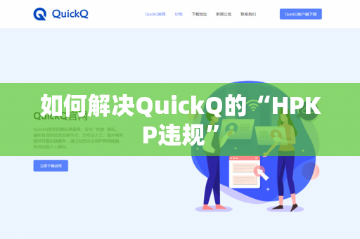 如何解决QuickQ的“HPKP违规”