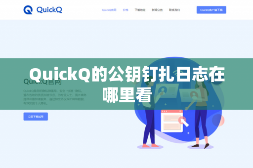 QuickQ的公钥钉扎日志在哪里看