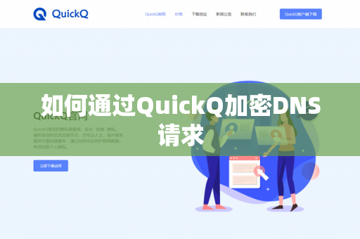 如何通过QuickQ加密DNS请求-第1张图片-QuickQ官网 | 高速稳定下载-官网下载 如何通过QuickQ加密DNS请求-第1张图片-QuickQ官网 | 高速稳定下载-官网下载
