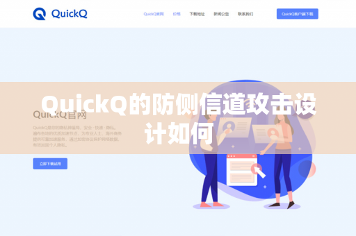 QuickQ的防侧信道攻击设计如何-第1张图片-QuickQ官网 | 高速稳定下载-官网下载 QuickQ的防侧信道攻击设计如何-第1张图片-QuickQ官网 | 高速稳定下载-官网下载