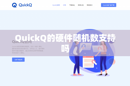 QuickQ的硬件随机数支持吗-第1张图片-QuickQ官网 | 高速稳定下载-官网下载 QuickQ的硬件随机数支持吗-第1张图片-QuickQ官网 | 高速稳定下载-官网下载